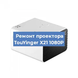 Замена линзы на проекторе TouYinger X21 1080P в Воронеже